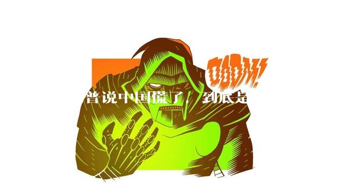 特朗普说中国慌了，到底是谁慌了？