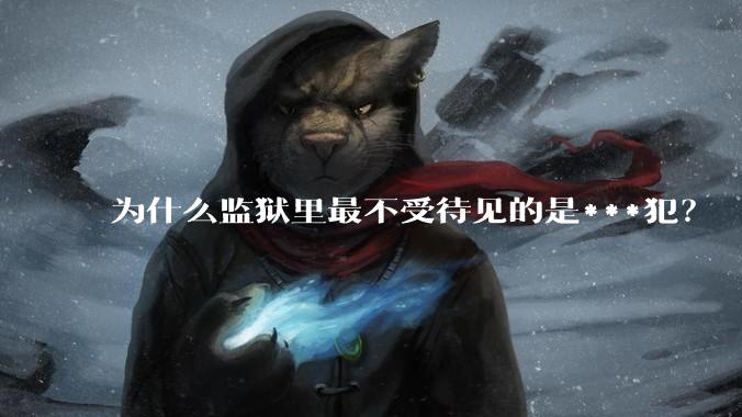 为什么监狱里最不受待见的是***犯？