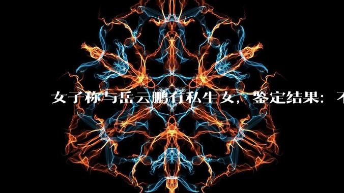 女子称与岳云鹏有私生女，鉴定结果：不存在父女关系，法院判了：公开赔礼道歉?有哪些警示作用?