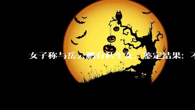 女子称与岳云鹏有私生女，鉴定结果：不存在父女关系，法院判了：公开赔礼道歉?有哪些警示作用?