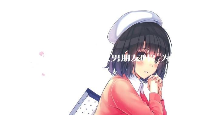 你们能接受黑人做男朋友吗？为什么？