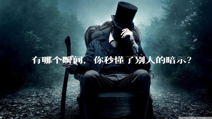有哪个瞬间，你秒懂了别人的暗示？