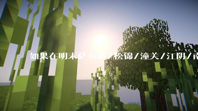 如果在明末萨尔浒/松锦/潼关/江阴/南京/磨盘山额外投入五千精锐，请问抗清形势会发生什么变化？