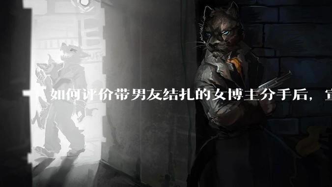 如何评价带男友结扎的女博主分手后，宣布自己成为了单亲妈妈？